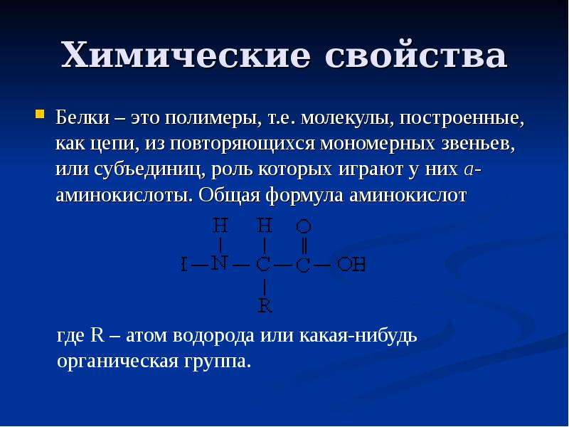 Химические свойства белков. Общая химическая формула белков. Белки структурная формула. Белок химия формула. Белки структура белков химические свойства.