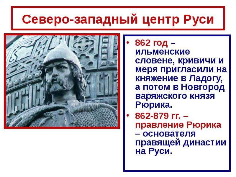 862 год новгород. 862–879 Гг. – княжение Рюрика в Новгороде.. 862 Год событие на Руси. 862 Год Ильменские словены. Год основания Руси 862.