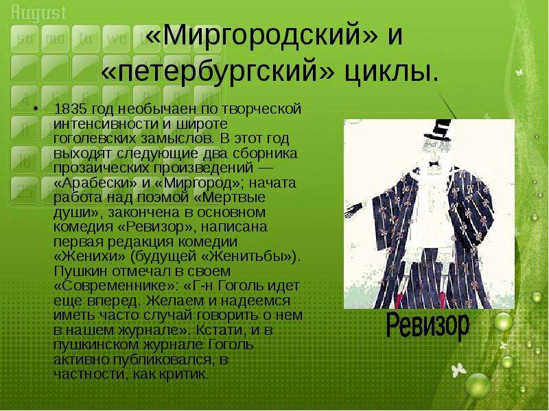 Гоголь наш современник ревизор. Прозаические циклы Гоголя. Николай Гоголь циклы. Основные темы Гоголя. 1835 Сборники Миргород Арабески написана комедия Ревизор.