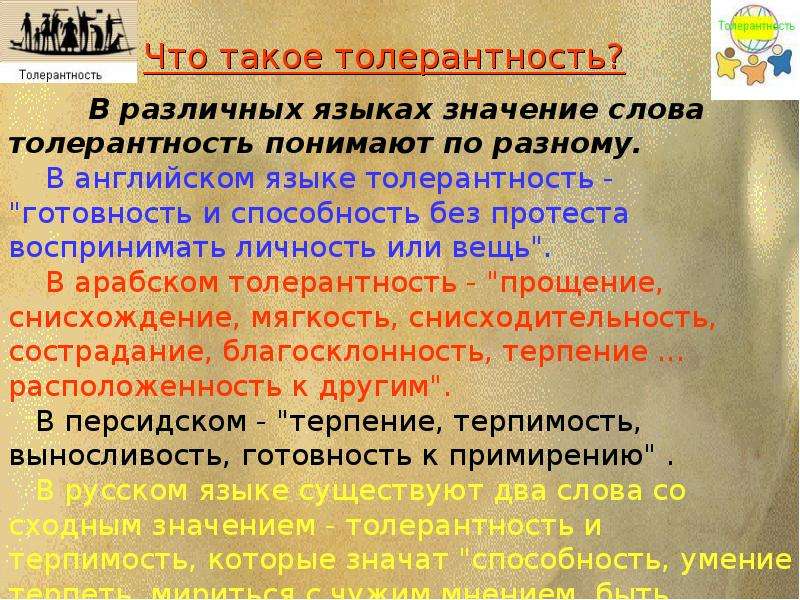 Толерантность простыми словами. Толерантность в обществе. Что обозначает слово толерантность. Обозначение слова толерантность. Что такое языковая толерантность.