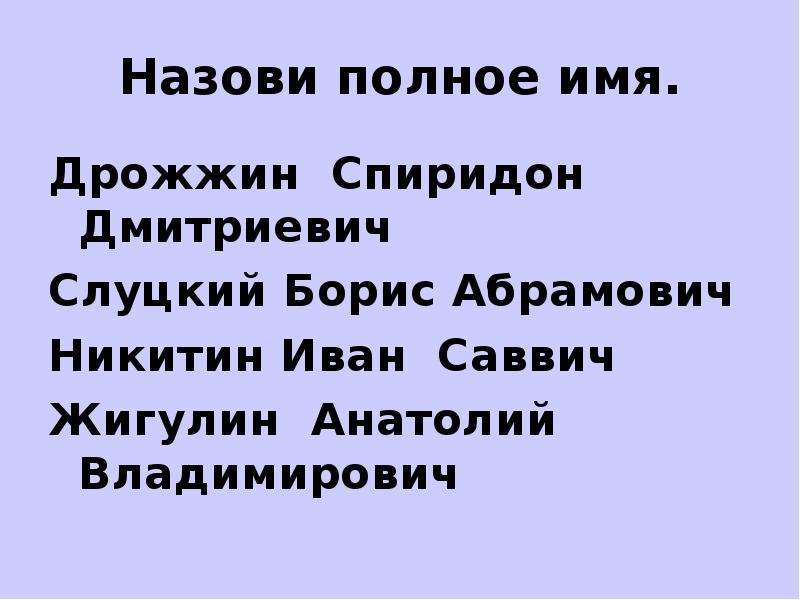 Дрожжин родине 4 класс литературное чтение. Допиши имя и отчество автора Дрожжин Никитин Жигулин. Допиши имя и отчество автора Дрожжин Никитин.