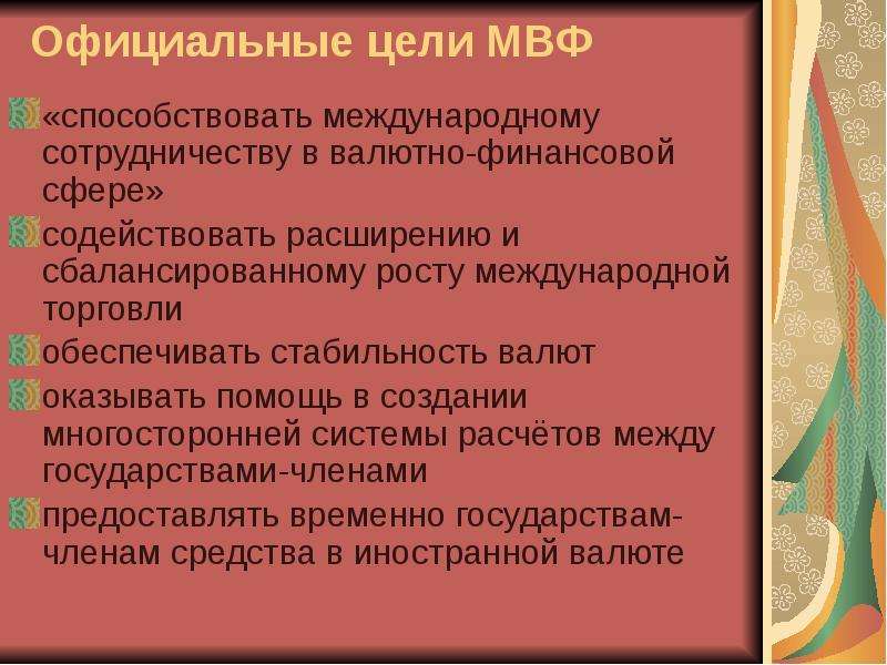 Цели мвф. Официальные цели МВФ. МВФ цели. Официальные цели. Содействовать сбалансированному росту международной торговли.