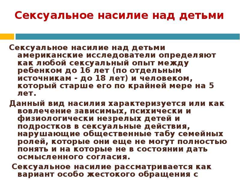 Сексуальное насилие детей. Половые насилия над детьми. Насилие над детьми определение. Параметры определения насилия над ребенком.