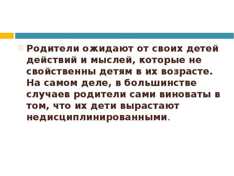 Случай родителей. Что родители ожидают от ребенка. Не свойственно. Что ожидают родители от своих детей.