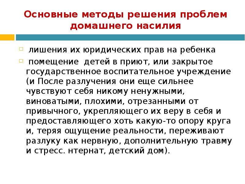 Насилие способ решения проблем. Способы решения проблемы домашнего насилия. Способы решения насилия в семье. Способы решения проблем. Пути решения проблемы семейного насилия.