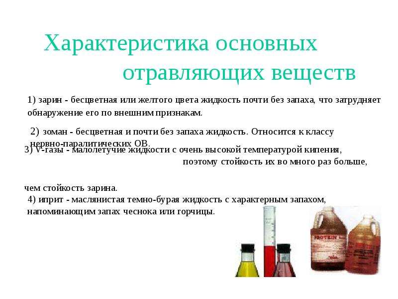 Запах какого цвета. Физические свойства отравляющего вещества Зарин. Группа отравляющих веществ без цвета и запаха. Отравляющие вещества запахи. Зарин характеристика.