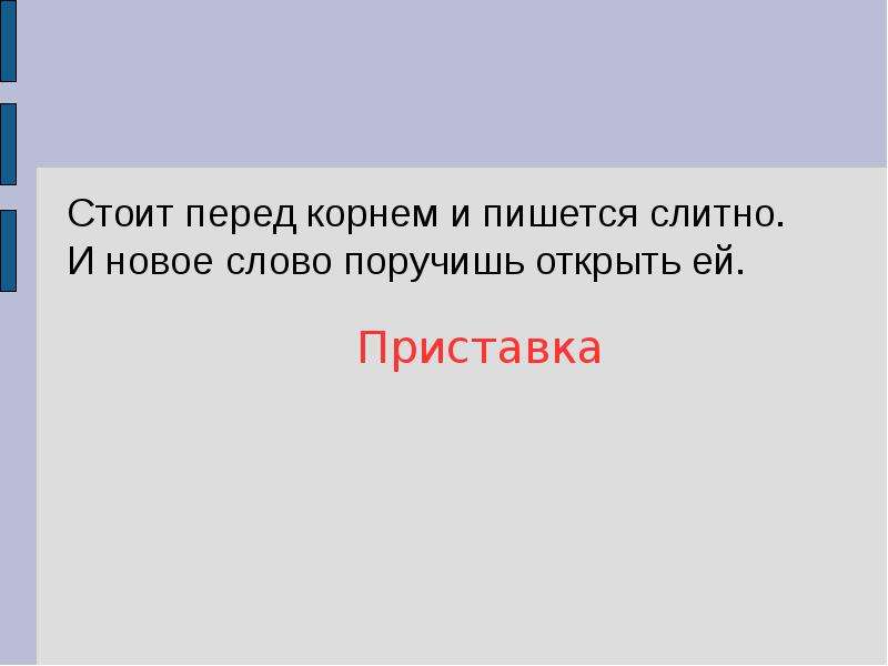 Приставка перед корнем. Что стоит перед корнем. Стоящий перед корнем. Открыть приставка в слове.