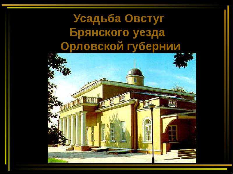 Овстуг брянского уезда орловской губернии. Усадьба Овстуг Брянского уезда Орловской губернии. Усадьба Овстуг Брянского уезда. Усадьбе Овстуг Орловской губернии.. Брянский уезд Орловской губернии.