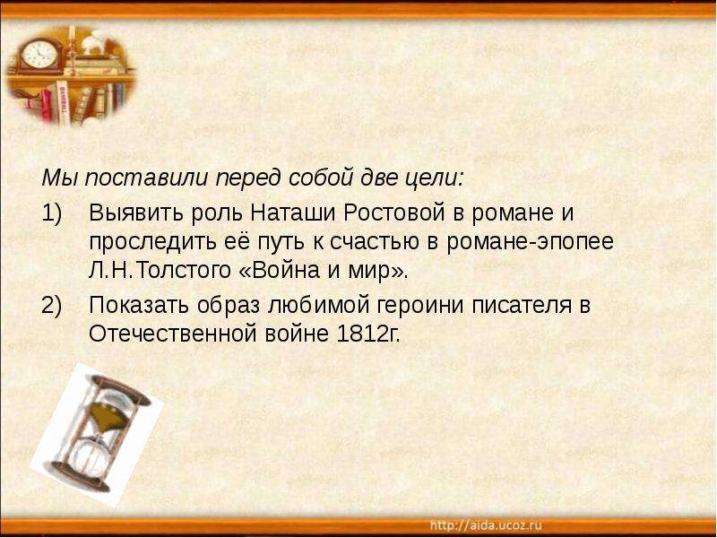 Наташа ростова на пути к счастью презентация