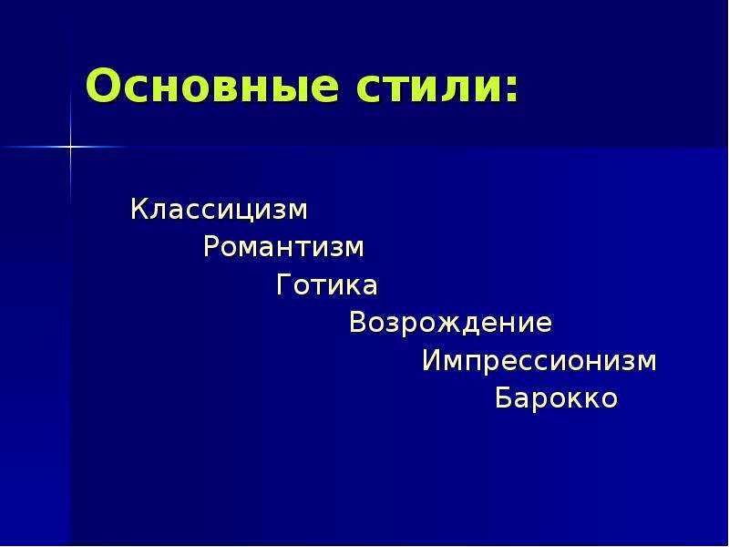 Классицизм романтизм. Барокко классицизм Романтизм Импрессионизм. Стили в искусстве Барокко классицизм Романтизм. Классицизм Романтизм Возрождение. Таблица стилей Готика Возрождение Барокко классицизм Романтизм.