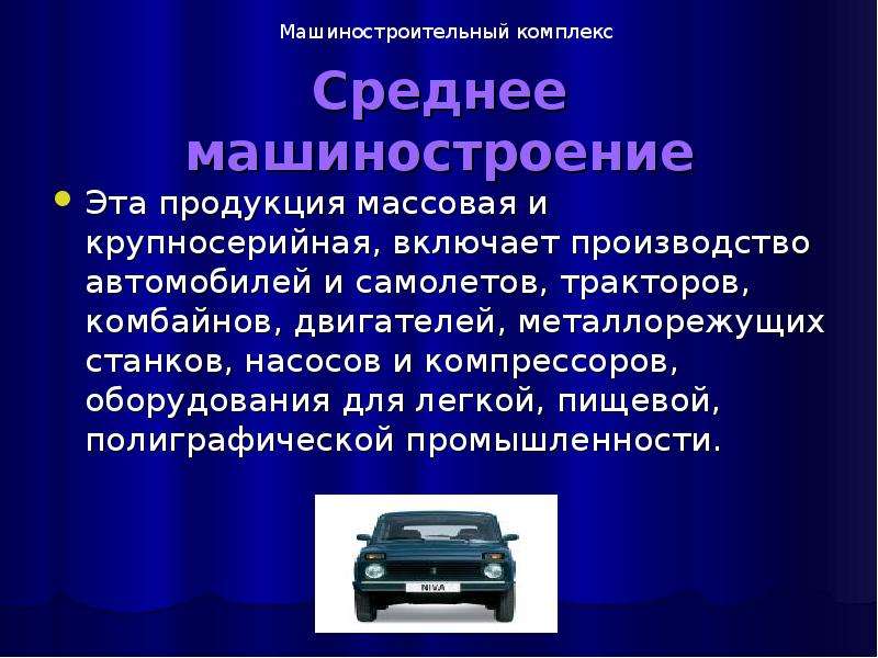 Автомобилестроение продукция. Среднее Машиностроение. Продукция машиностроительного комплекса. Продукция автомобилестроения машиностроения. Машиностроение среднее тяжелое.