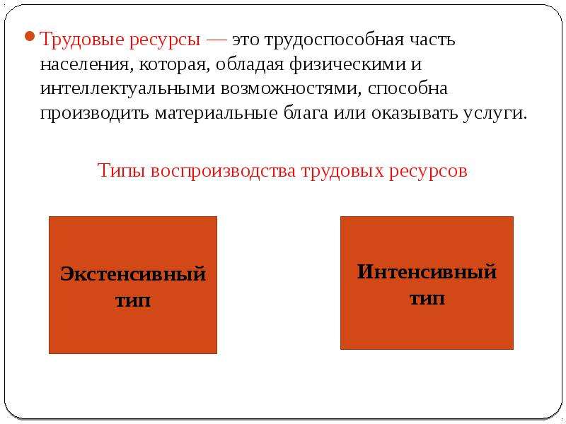 Население обладает. Трудовые ресурсы. Трудовые ресурсы ресурсы. Трудовые ресурсы это кратко. Трудовые ресурсы это в экономике.