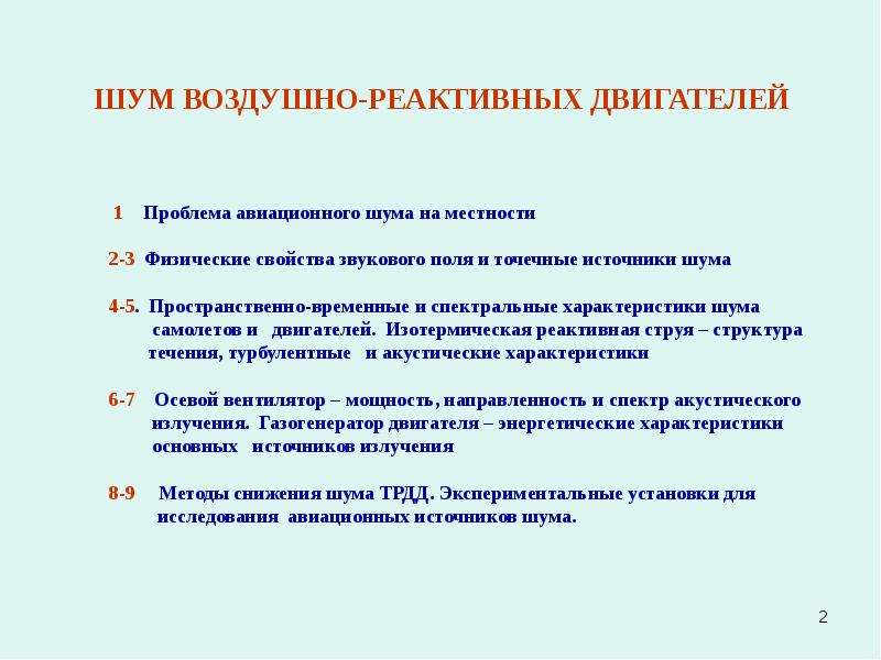 Шум воздуха. Источники авиационного шума. Характеристики авиационного шума. Источники шума в авиационном двигателе. Проблема снижения авиационного шума.