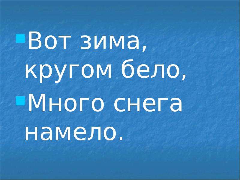 Вот зима кругом бело слушать. Много снега намело. Вот зима кругом бело. Стих вот зима кругом бело. Много снега намело белою зимою.