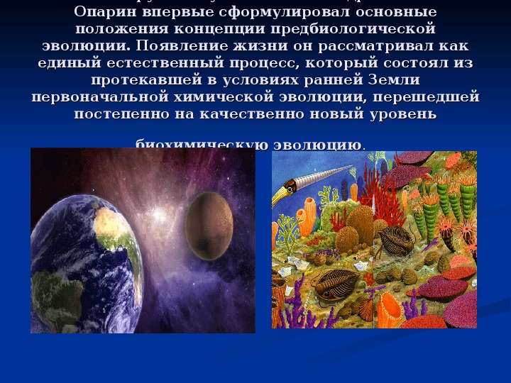 Теория Опарина о Происхождении жизни на Земле, слайд №2