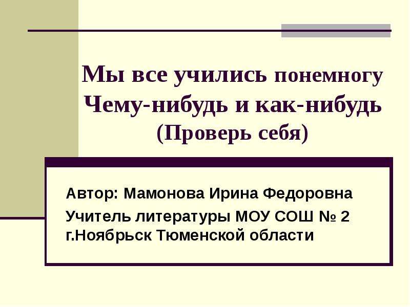 Понемногу чему нибудь. Мы все учились понемногу чему-нибудь. Все мы учились понемногу чему-нибудь и как-нибудь Автор. Все мы Учимся чему-нибудь и как-нибудь. Всему учились понемногу чему-нибудь и как-нибудь.