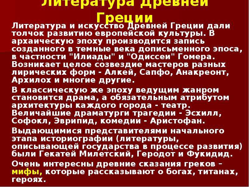 Древняя греция литература