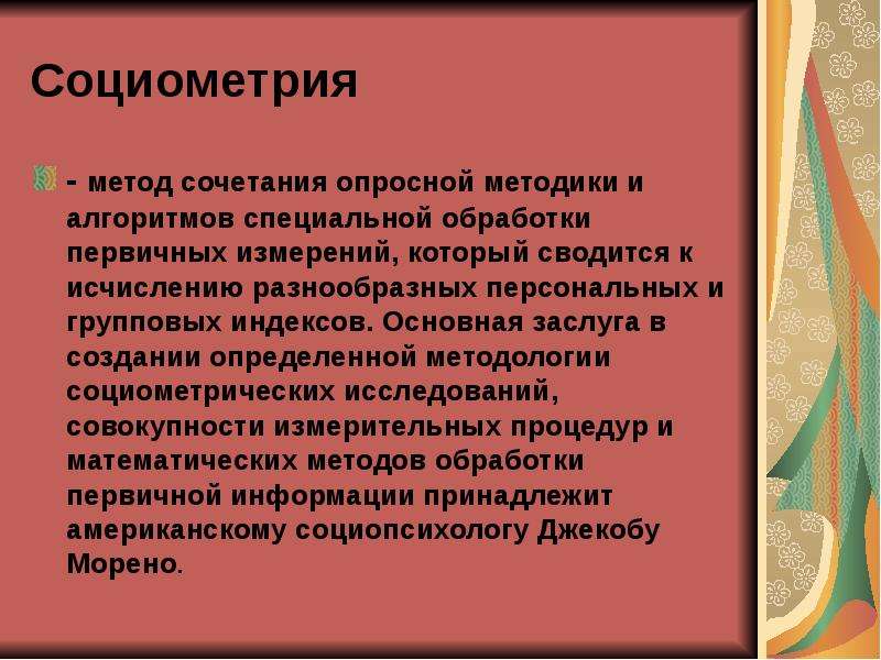 Социометрия методика. Метод социометрии. Социометрический метод (социометрия). Метод социометрического исследования. Социометрия методика в психологии.