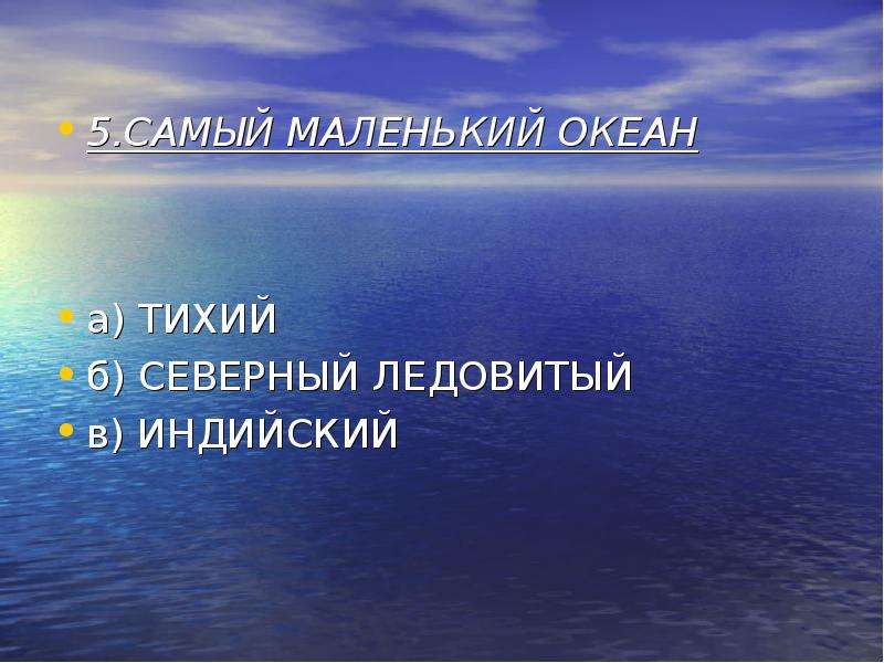 Самый маленький океан. Какой океан самый маленький. Самый маленький и мелкий океан. География 6 класс самый маленький океан.