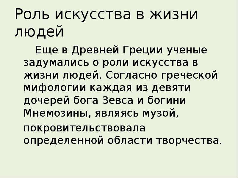 Согласно греческой. Роль искусства в жизни человека. Роль искусства в жизни человека и общества. Какую роль играет искусство в жизни человека. Роль искусства в современной жизни.