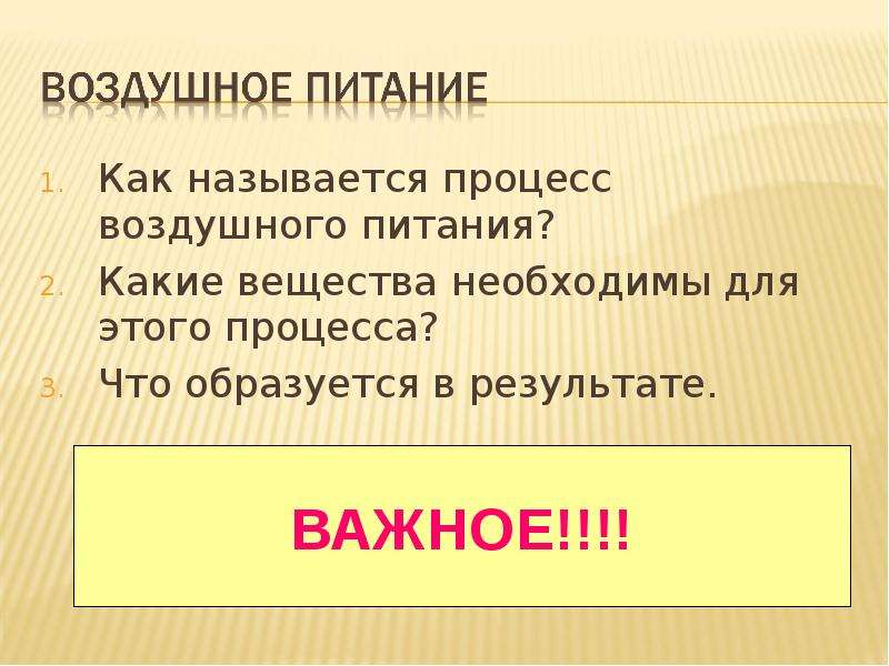 Как называется питание. Воздушное питание это кратко. Какие вещества образуют в процессе воздушного питания. Что называют воздушным питанием. Как называется орган воздушного питания.