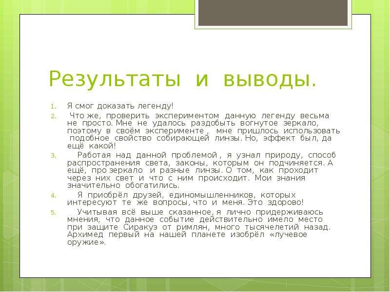 Доказанный результат. Как доказать что это Легенда. Как подтвердить легенду. Легенда о работе. Доказать или опровергнуть.