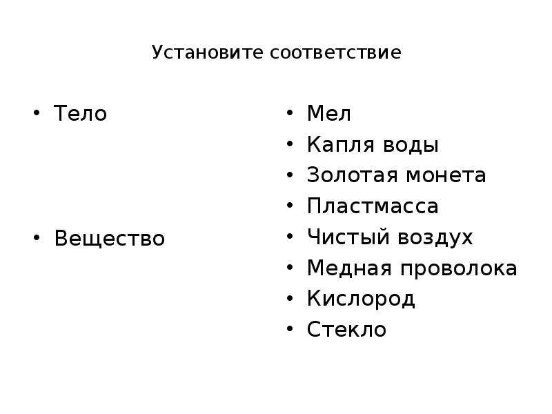 Установи соответствие физическое тело. Мел это вещество или тело. Установить соответствие веществ. Установите соответствие тело - вещество. Соответствие тела и вещества.