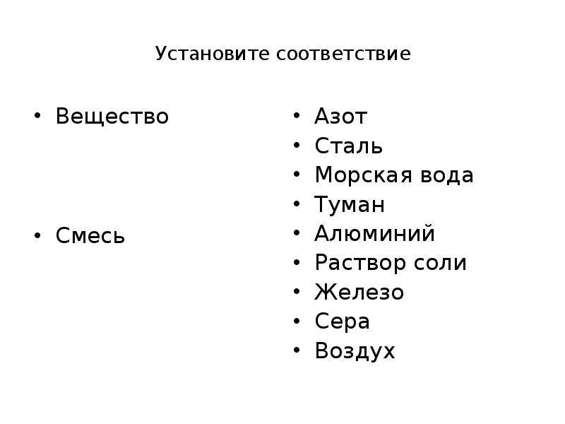 Установите соответствие вещества. Сера это смесь или вещество. Смесь веществ алюминий. Сталь это смесь или вещество. Морская вода это смесь или вещество.