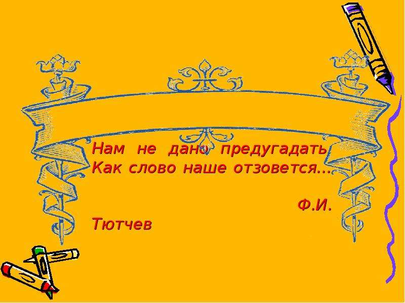 Стихотворение нам не дано предугадать. Нам не дано предугадать как слово. Нам не дано предугадать как наше слово отзовется. Нам не дано предугадать.... 