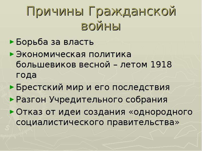 Почему гражданская. Брестский мир причины и последствия. Последствия разгона учредительного собрания. Брестский мир причина гражданской войны. Причины гражданской войны заключение Брестского мира.