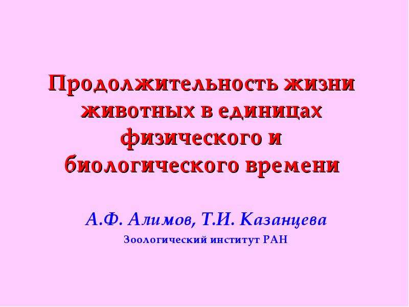 Презентация продолжительность жизни человека