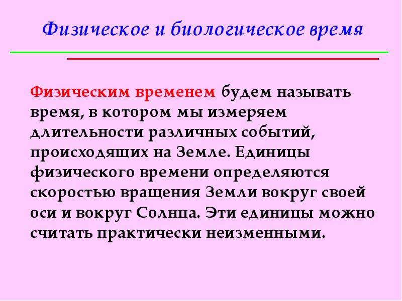 Physical time. Примеры физического времени. Физическое время. Биологическое и физическое время. Биологическое время презентация.