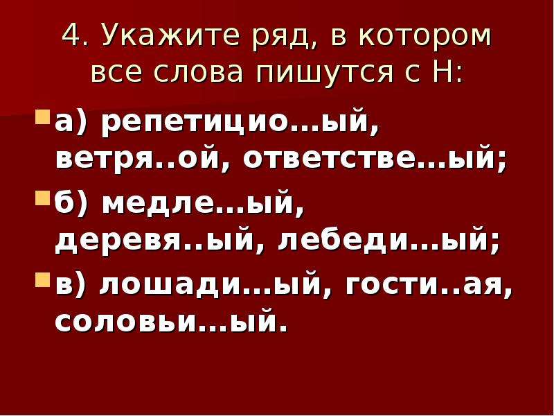 Гости ая. Как пишется слово лебедь. Укажите ряд в котором во всех словах пишется н Лебединый. Как пишется слово Лебедин. Как пишется слово Лебединый.