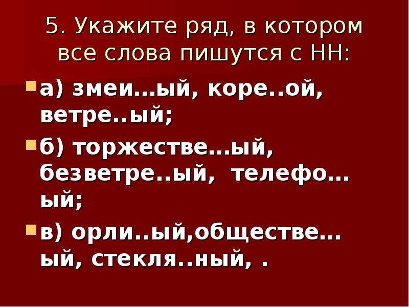 Укажите ряд в котором все слова. В каком ряду все слова пишутся с НН. Укажите ряд в котором все слова пишутся с НН. Во всех словах которого пишется НН. Безветре..ый.