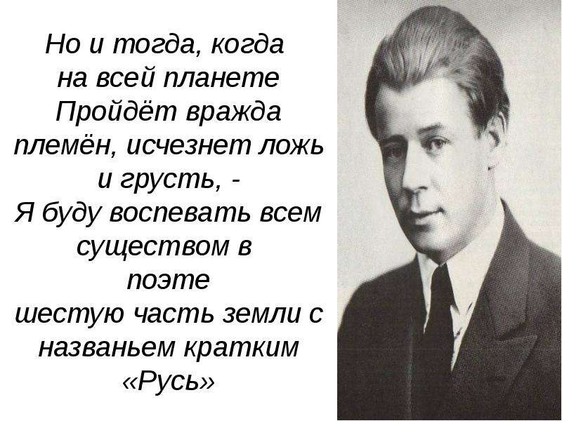 Тогда когда. Но и тогда когда на всей планете пройдет вражда. Когда на всей планете пройдет вражда племен,. Но и тогда когда на всей планете пройдет вражда племен. Есенин но и тогда когда на всей планете.