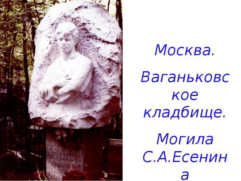 Фото могилы есенина на ваганьковском кладбище