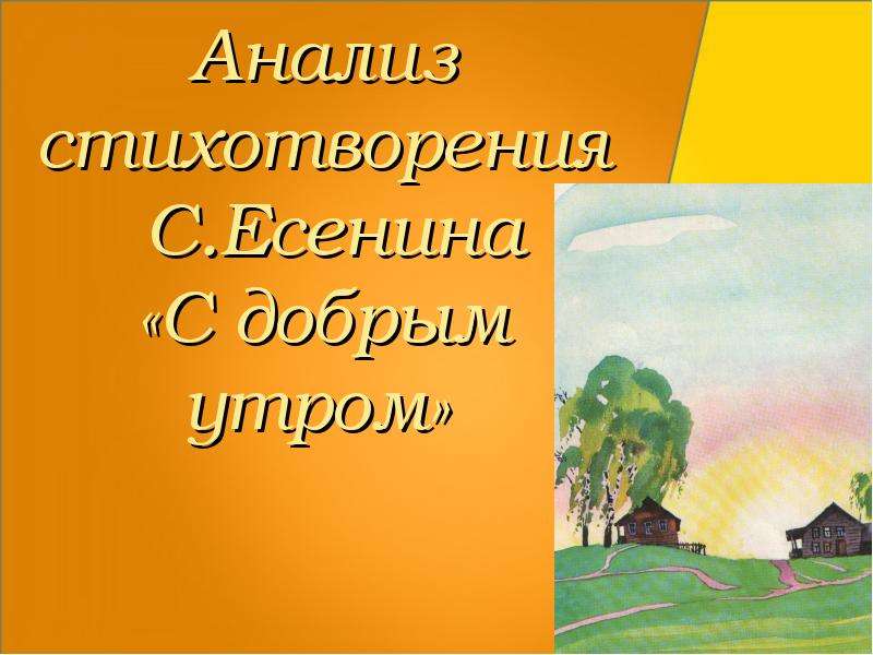 Есенин с добром утром. Иллюстрация к стихотворению Есенина с добрым утром. С добрым утром Есенин анализ. Рисунок к стиху Есенина с добрым утром. Рисунок к стихотворению Есенина с добрым утром.