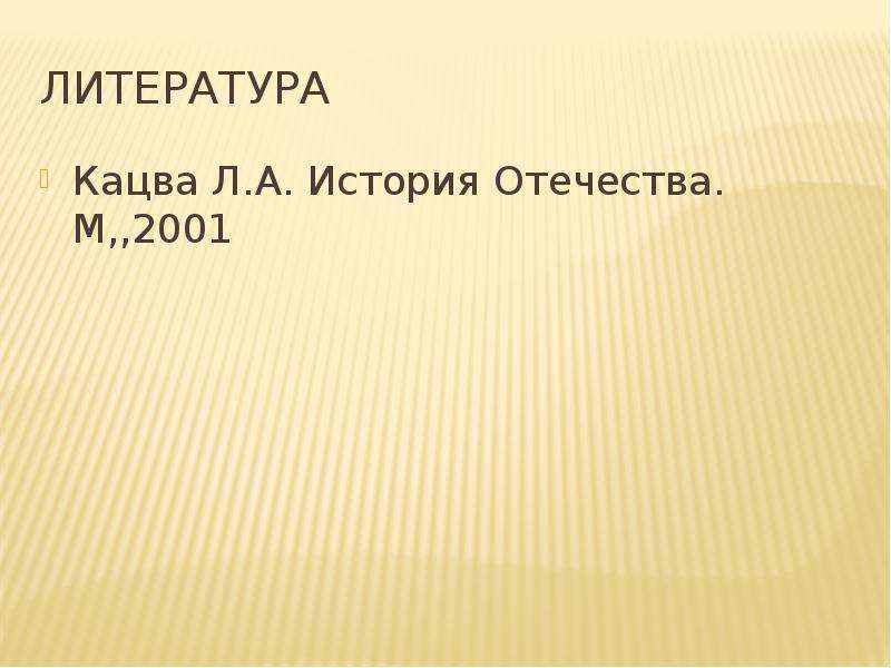 Кацва лекции по истории. Кацва презентации по истории. Презентация Кацва история. Презентации по истории ХХ века Кацва. Кацва презентации Николай.1.