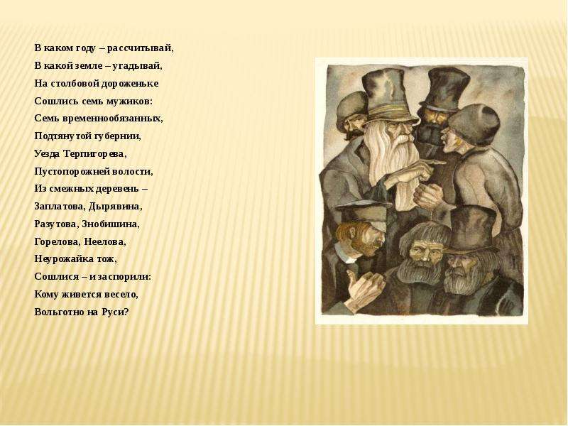 Кому на руси жить хорошо отрывок. В каком году рассчитывай. В каком году рассчитывай в какой земле угадывай. Стих в каком году рассчитывай. Кому на Руси жить хорошо в каком году рассчитывай.