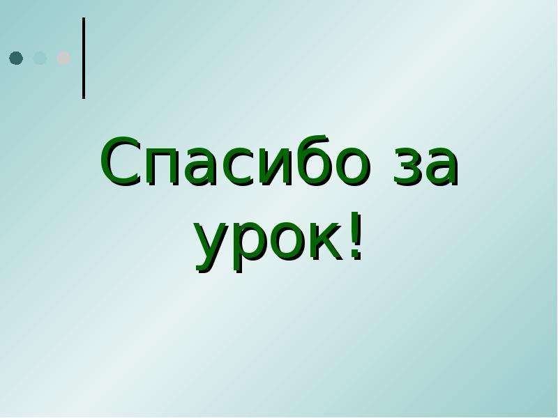 Я россиянин урок. Спасибо за урок дота.