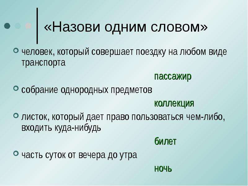 Процесс показа презентации называется одно слово