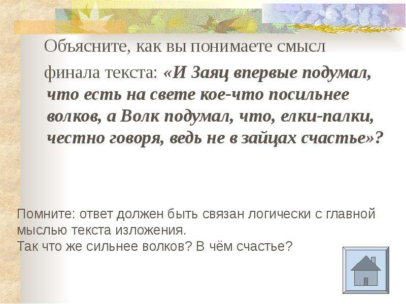 Объясните как вы понимаете смысл. Как понять смысл текста. Волк на елке сочинение. Основная мысль текста зайцы. Как вы понимаете последнее предложение сказки волк и заяц.