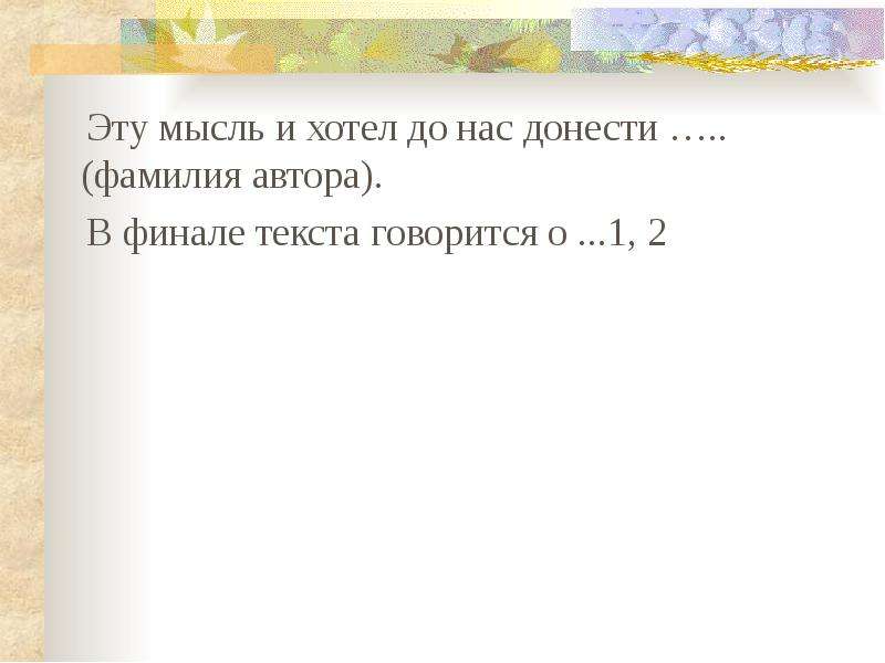 В тексте говорится. Тема это то о чем говорится в тексте. То о ком или о чем говорится в тексте это. Мысли синоним. Автор доносит до нас мысль о том соответствие.