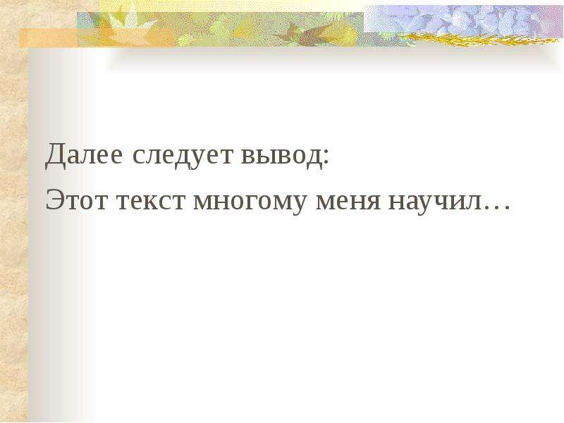 Вывод следовать. Далее следует. Я научился многому слова. И из этого следует вывод. Когда вывод следует с необходимостью.