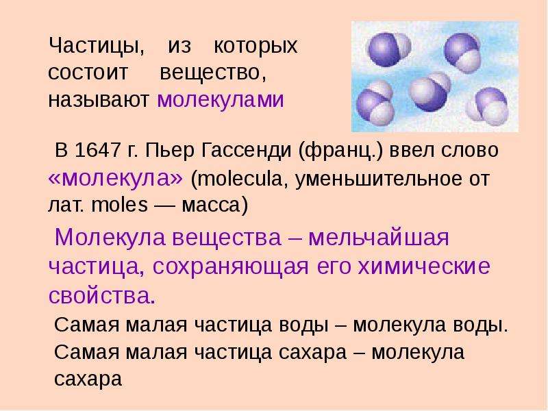 Строение вещества химия. Частицы из которых состоят вещества называют. Частицы из которых состоит вещество. Вещества состоящие из молекул. Мельчайшая частица вещества.