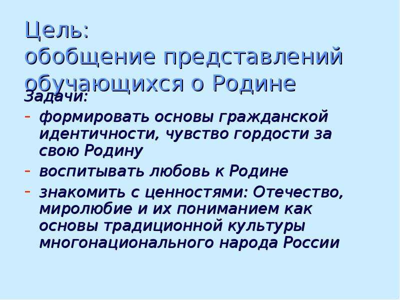 Обобщение цель. Цель проекта о родине. Россия Родина моя цель и задачи. Проект Россия Родина моя цели и задачи. Цель и задачи проекта про родину.