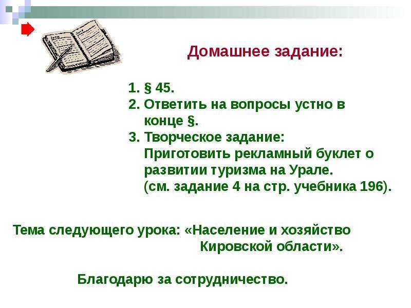 Домашнее задание готовь. Презентация хозяйство Урала 9 класс. Урок по географии 9 класс хозяйство Урала. Урок население и хозяйство Урала урок 9 класс география. Презентация население и хозяйство Урала.