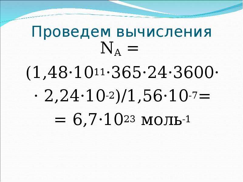 Na 6 1023 моль 1. Na ≡ 6,022 140 76⋅1023 моль−1.. NА=6,026⋅1023 моль-1.