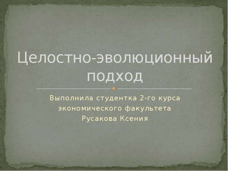 Эволюционный подход. Целостно эволюционный подход. Целостно-эволюционный (интегративный) подход. Целостно-эволюционный подход к управлению. Эволюционный подход презентация.