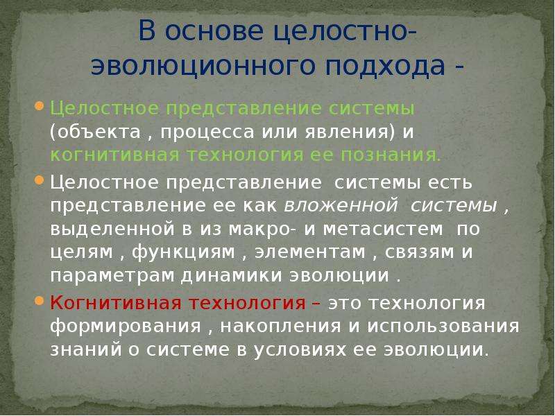 Подход кратко. Целостно эволюционный подход. Целостно-эволюционный (интегративный) подход. Целостно эволюционный подход в менеджменте. Эволюционистский подход в методологии.